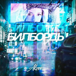 Akzee - Билборды 