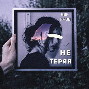 cover мияги, эндшпиль - не теряя 