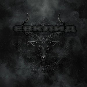 ЕВКЛИД - В эпицентре событий 4.0