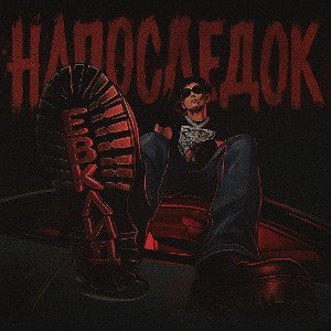 ЕВКЛИД - Напоследок
