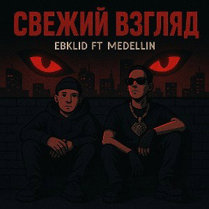 Medellin ft. ЕВКЛИД - Свежий взгляд 