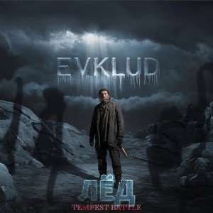 ЕВКЛИД - Лёд