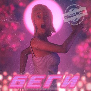 Беги 