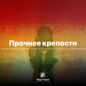 Прочнее крепости 
