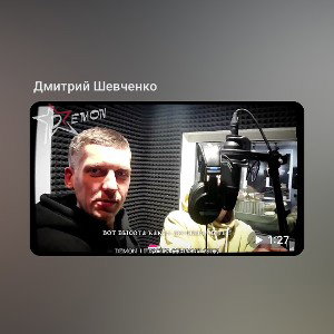 DEMON - МЫ РЯДОМ