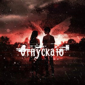 Отпускаю(feat. Frokki-k)