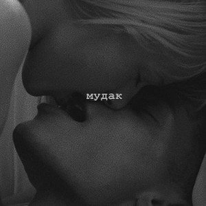 а ты такая