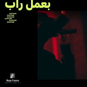 بعمل راب