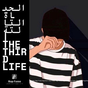 الحياة التالتة | the third life