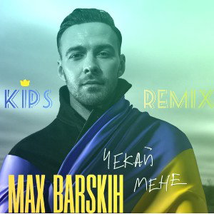 Макс Барских - Чекай мене (DJ KIPS Remix)