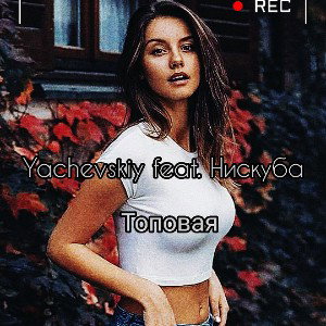 Yachevskiy feat. Нискуба - Топовая (DJ KIPS Remix)