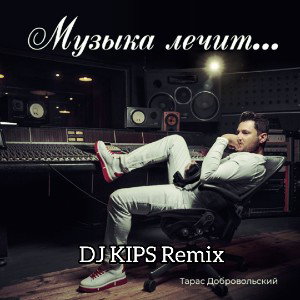 Тарас Добровольский - Музыка лечит (DJ KIPS Remix) (Radio Edit)