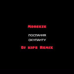  Mbreeze - Окупанту (DJ KIPS Remix)