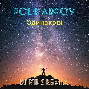 Polikarpov - Однакові (DJ KIPS Remix)