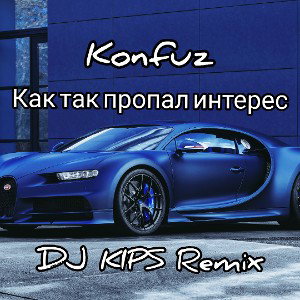 Konfuz - Как так пропал интерес (DJ KIPS Remix)