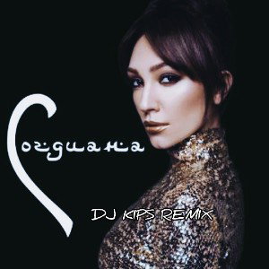 Согдиана - Не молчи (DJ KIPS Remix) (Radio Edit)