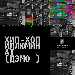 хип-хоп иллюминат (дэмо ) 