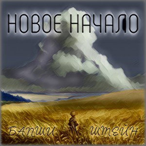 Новое Начало