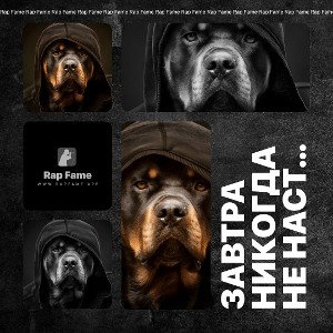 Завтра никогда не наступит 