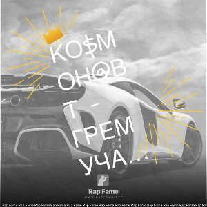 Ко$мон@вт - Гремучая змея
