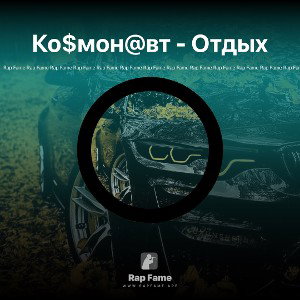 Ко$мон@вт - Отдых
