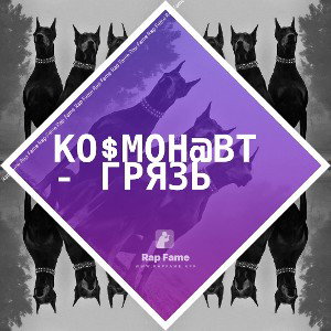 Ко$мон@вт - Грязь