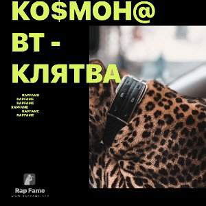Ко$мон@вт - Клятва