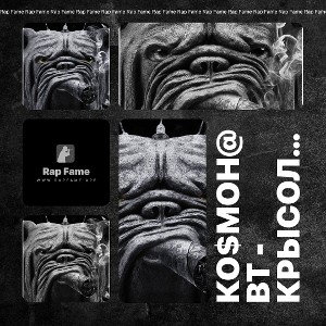 Ко$мон@вт - Крысолов