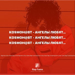 Ко$мон@вт - Ангелы любят демонов