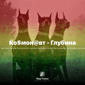 Ко$мон@вт - Глубина