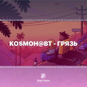 Ко$мон@вт - Грязь