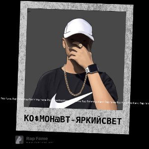 Ко$мон@вт - Яркий свет