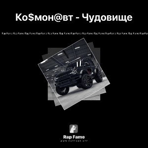 Ко$мон@вт - Чудовище