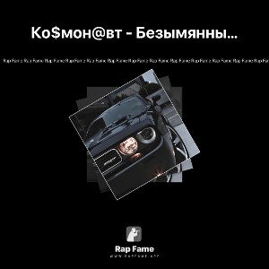 Ко$мон@вт - Безымянный солдат