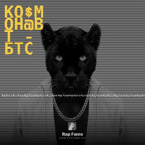 Ко$мон@вт - БТС