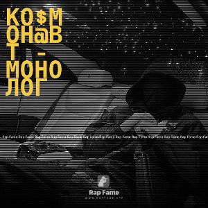Ко$мон@вт - Монолог 
