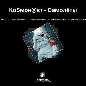 Ко$мон@вт - Самолёты