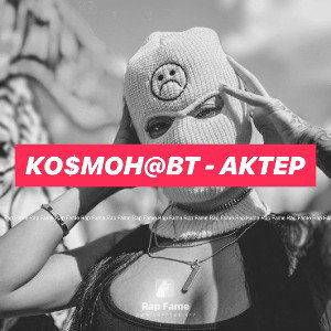Ко$мон@вт - Актер