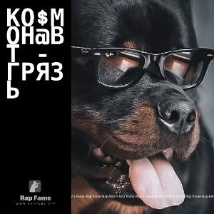 Ко$мон@вт - Грязь