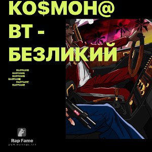 Ко$мон@вт - Безликий