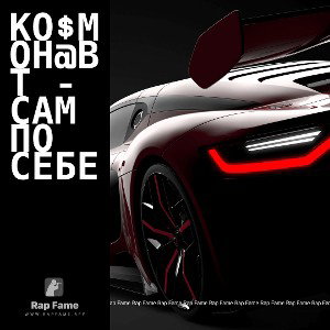 Ко$мон@вт - Сам по себе