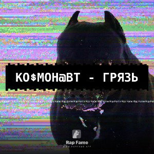 Ко$мон@вт - Грязь