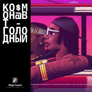 Ко$мон@вт - Голодный