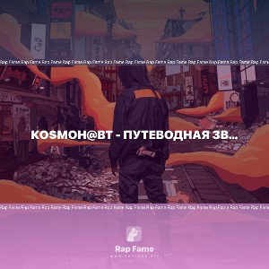Ко$мон@вт - Путеводная звезда