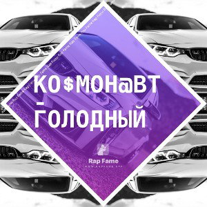 Ко$мон@вт - Голодный