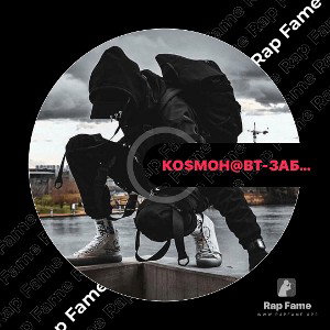 Ко$мон@вт - Забыть себя