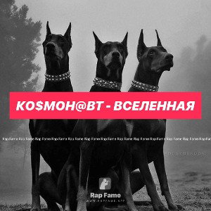 Ко$мон@вт - Вселенная