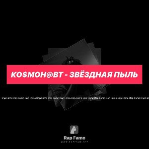 Ко$мон@вт - Звёздная пыль