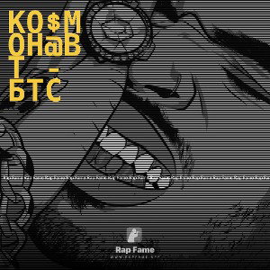 Ко$мон@вт - БТС