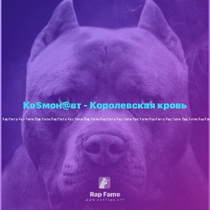 Ко$мон@вт - Королевская кровь
